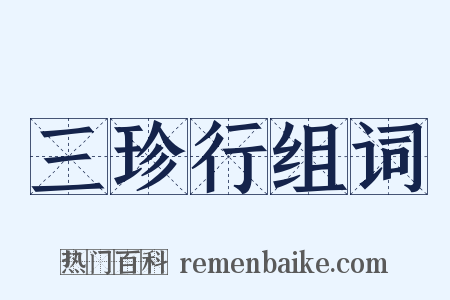 三珍行组词是什么意思的图片